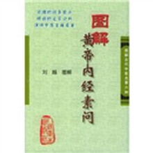 图解黄帝内经素问:图解古代中医名著六种