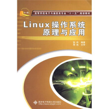 高等学校电子与通信类专业“十一五”规划教材：Linux操作系统原理与应用