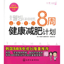 8周健康减肥计划