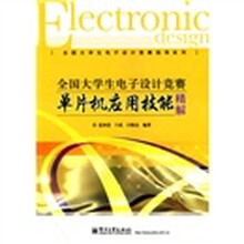 全国大学生电子设计竞赛指导系列：全国大学生电子设计竞赛单片机应用技能精解