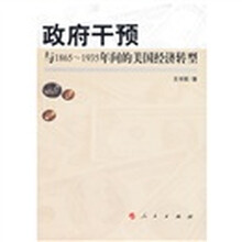政府干预与1865-1935年间的美国经济转型