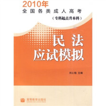 2010年全国各类成人高考:民法应试模拟(专科起点升本科)(附增值服务卡)