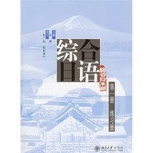 综合日语(第1册)(练习册)(附光盘1片)