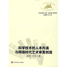 科学技术的人本内涵与网络时代艺术审美创造