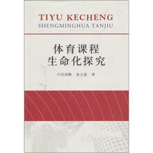 体育课程生命化探究