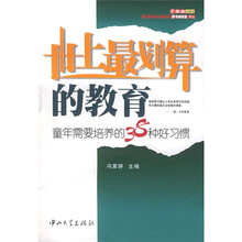 世上最划算的教育:童年需要培养的38种好习惯