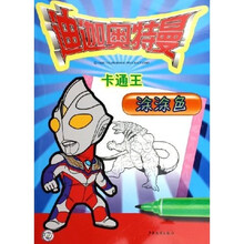 迪迦奥特曼卡通王：涂涂色