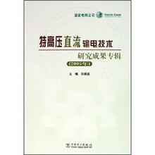 特高压直流输电技术研究成果专辑(2005年)