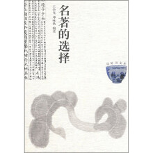 名著的选择