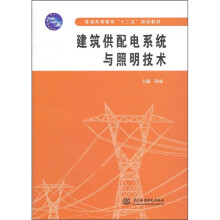 普通高等教育“十二五”规划教材:建筑供配电系统与照明技术