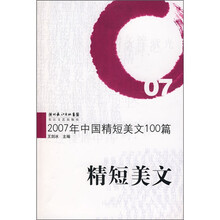 2007年中国精短美文100篇:精短美文