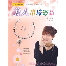 闺门雅韵，串珠：美人串珠饰品