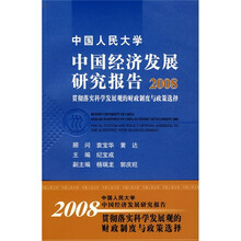 中国人民大学中国经济发展研究报告2008：贯彻落实科学发展观的财政制度与政策选择（蓝色）