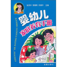 婴幼儿家庭养育手册
