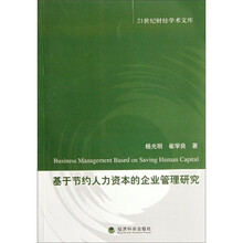 基于节约人力资本的企业管理研究