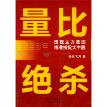 量比绝杀：透视主力意图精准捕捉大牛股