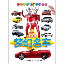 小白兔童书馆·咸蛋超人系列·玩转贴纸：梦幻名车
