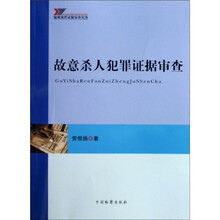 疑难案件证据审查实务：故意杀人犯罪证据审查