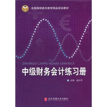 中级财务会计练习册