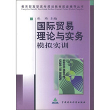 教育部高职高专规划教材配套辅导丛书：国际贸易理论与实务模拟实训