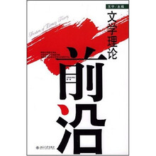 文学理论前沿