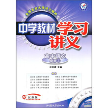 中学教材学习讲义：高中语文（必修3）（配江苏版）