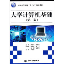 普通高等院校“十二五”规划教材：大学计算机基础（第2版）
