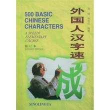 外国人汉字速成(修订本)