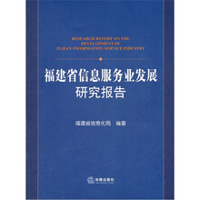 福建省信息服务业发展研究报告