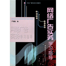 网络广告实务学习指导