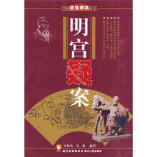明宫疑案