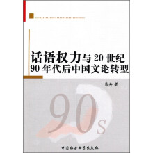 话语权力与20世纪90年代后中国文论转型
