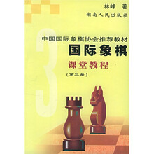 国际象棋课堂教程(第3册)