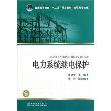 普通高等教育“十二五”规划教材(高职高专教育):电力系统继电保护