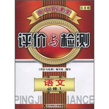 高中新课堂评价与检测：语文（必修1）（人教版）