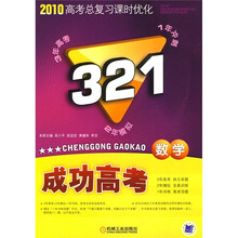 2010高考总复习课时优化·321成功高考：数学（新课标版）