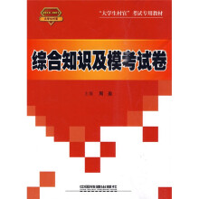 大学生村官考试专用教材：综合知识及模考试卷（2010-2011大学生村官）