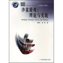 沙盘游戏（理论与实践）