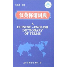 汉英称谓词典