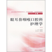 全国高等学校教材:眼耳鼻咽喉口腔科护理学(第2版)(供高职高专护理专业用)