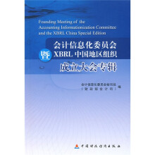会计信息化委员会暨XBRL中国地区组织成立大会专辑