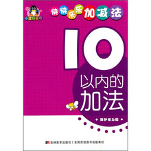 小企鹅童书·快快乐乐加减法：10以内的加法（保护视力版）