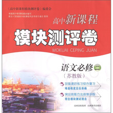 高中新课程模块测评卷：语文（必修2）（苏教版）