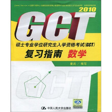 2010硕士专业学位研究生入学资格考试（GCT）复习指南：数学