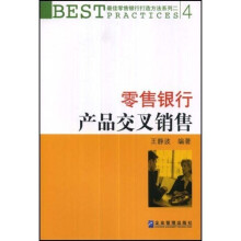 零售银行产品交叉销售