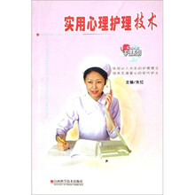 实用心理护理技术