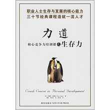 力道：核心竞争力培训课之生存力