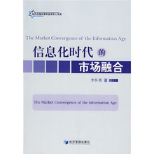 信息化时代的市场融合
