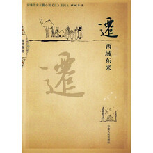 迁:西域东来