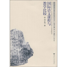 国际语文课程与教学比较